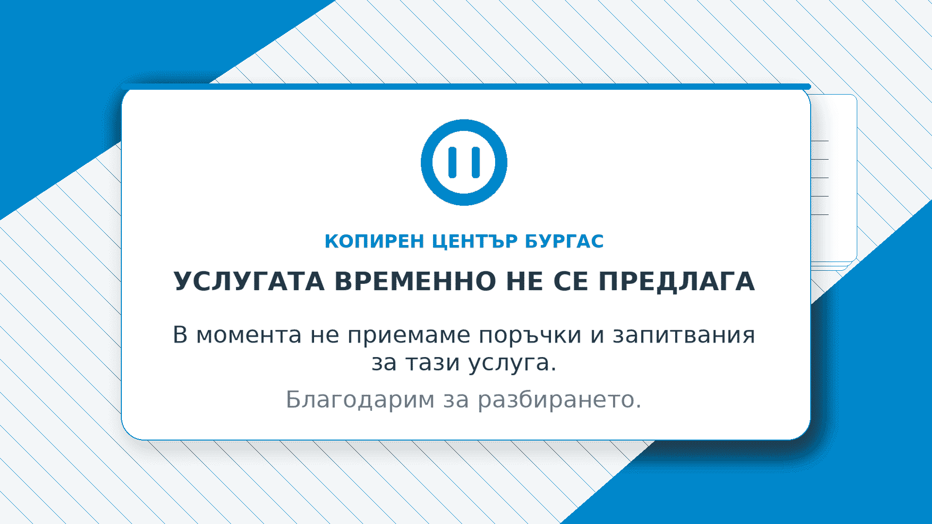 Временно не предлагаме част от услугите